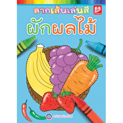 ลากเส้นเล่นสี ผักผลไม้